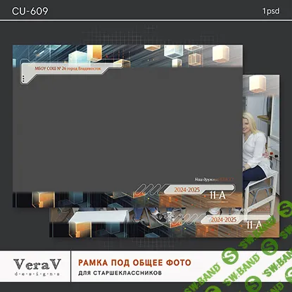 [VeraV] Набор CU-609. Рамка под общее фото для старшеклассников (2024)