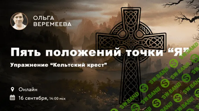 [Веремеева Ольга] Кельтский Крест. 5 положений точки Я (2018)