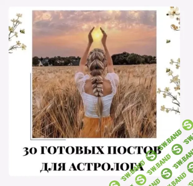 [veria_smm] 30 готовых постов для астролога. Часть 1 (2024)