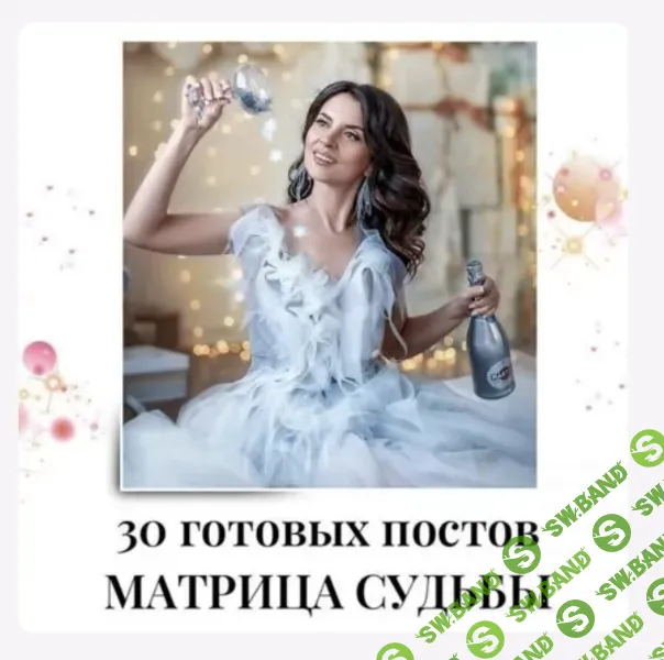 [veria_smm] 30 готовых постов матрица судьбы (2024)