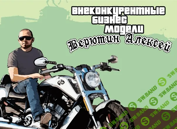 [Верютин] Вебинар по внеконкурентным бизнес моделям (2013)