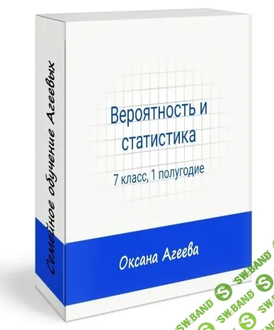 Вероятность и статистика (1 полугодие, 7 класс) [Семейное обучение Агеевых] [Оксана Агеева]