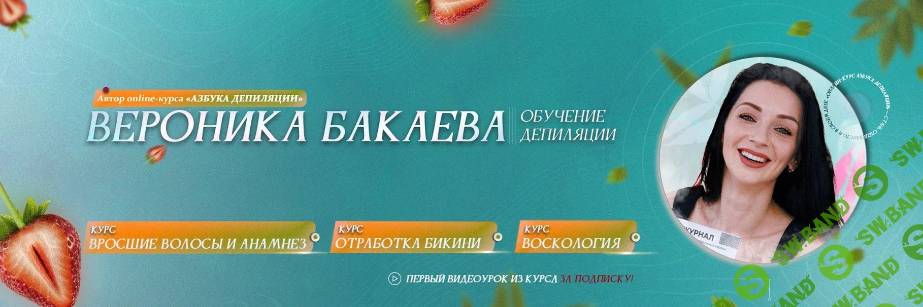 [Вероника Бакаева] Азбука депиляции (2022)