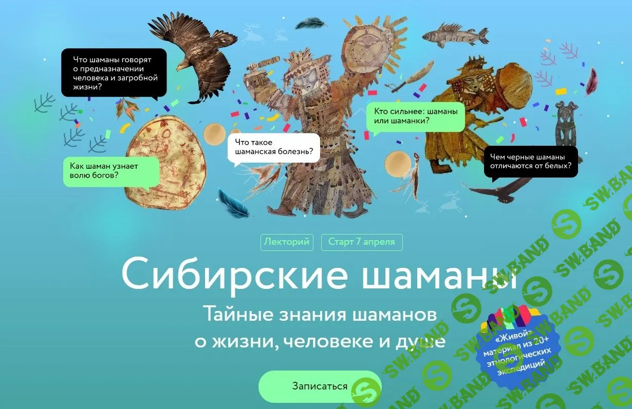 [Вероника Беляева-Сачук] Сибирские шаманы (2023)