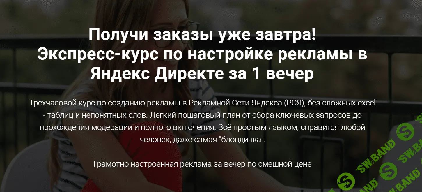 [Вероника Берениче] Экспресс-курс по настройке рекламы в Яндекс Директе за 1 вечер (2020)