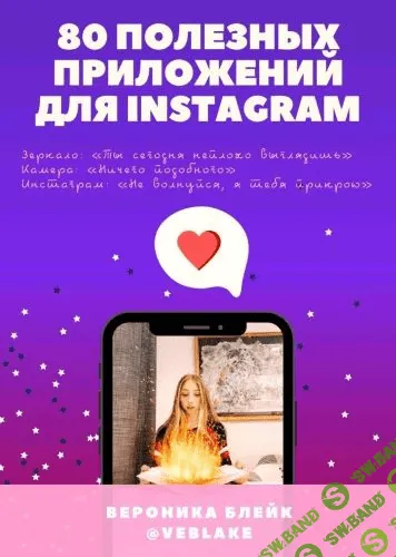[Вероника Блейк] 80 полезных приложений для Instagram