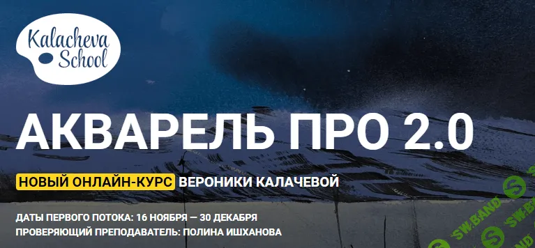 [Вероника Калачева] Акварель Про 2.0 (2019)