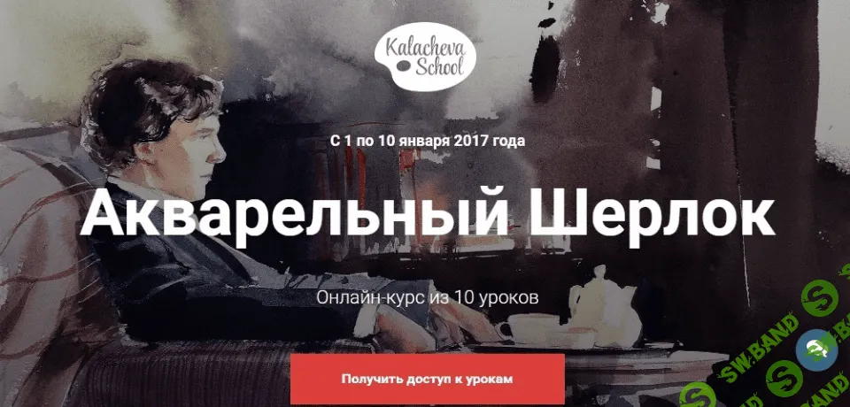 [Вероника Калачева] Акварельный Шерлок.Зимний марафон школы Вероники Калачевой