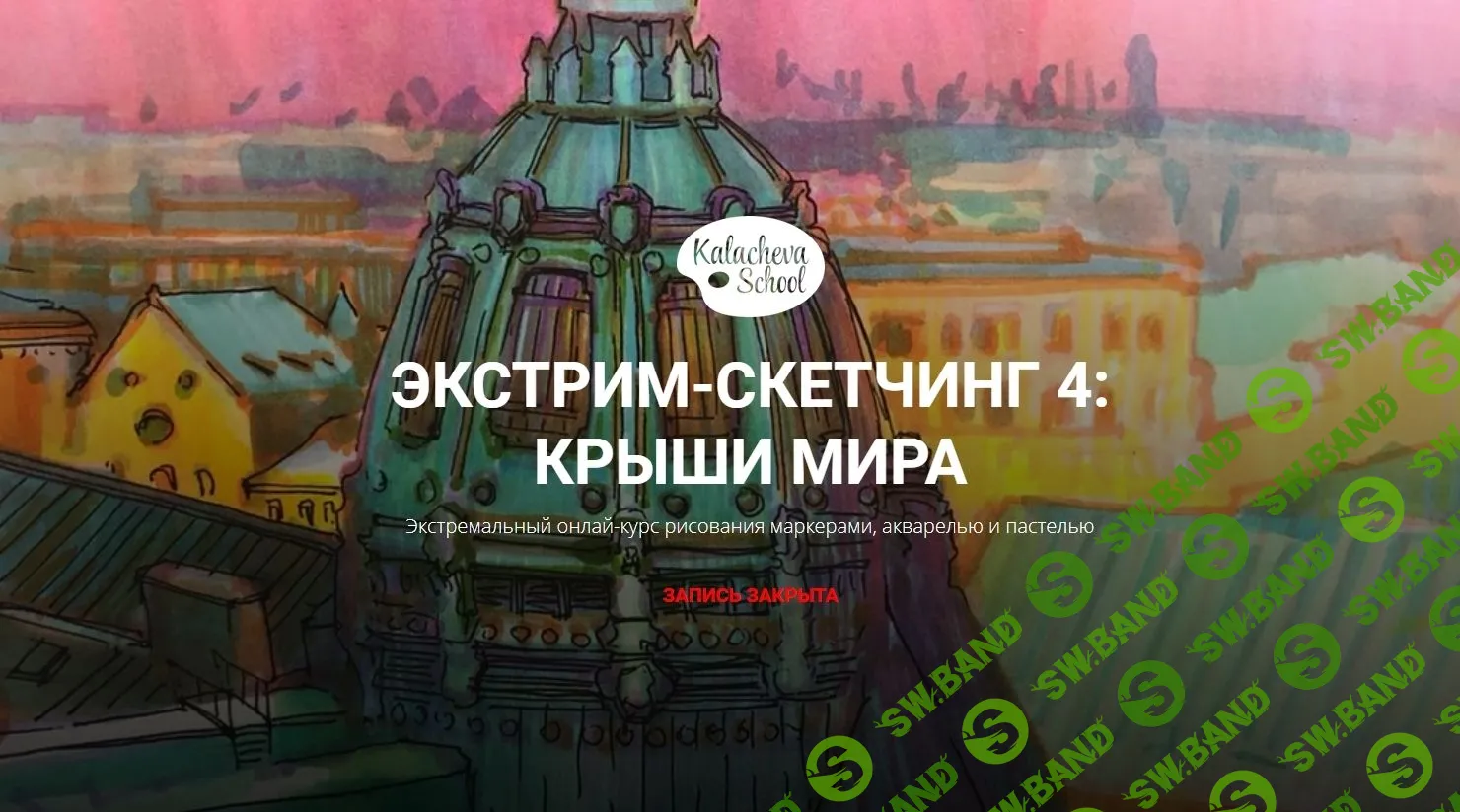 [Вероника Калачева, Анна Эгида, Елена Таткина] Экстрим скетчинг 4: Крыши Мира (2018)