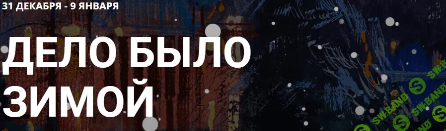 [Вероника Калачева] Дело было зимой (2022)