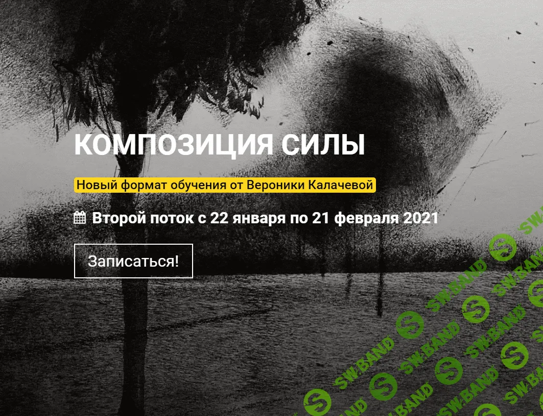 [Вероника Калачева] Композиция силы (2020)