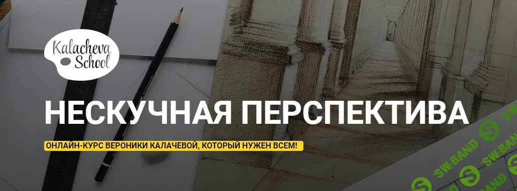 [Вероника Калачева] Нескучная перспектива (2019)