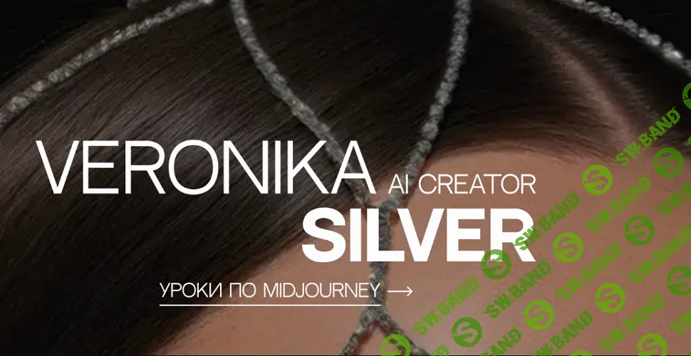 [Вероника Кирбабина] Уроки по Midjourney (2025)