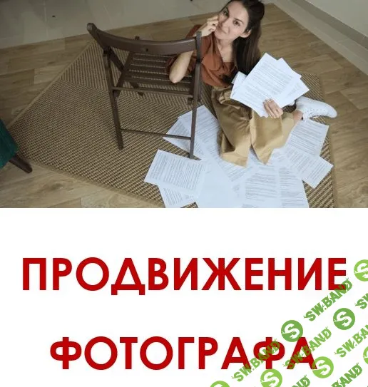 [Вероника Котлярова] Продвижение фотографа (2019)