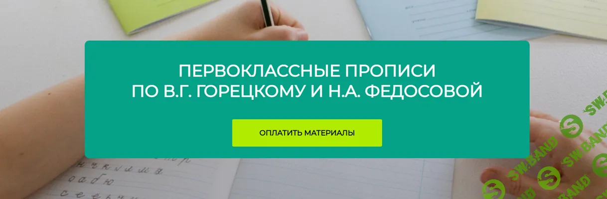 [Вероника Мазина] Первоклассные прописи по В. Г. Горецкому и Н. А. Федосовой (2025)