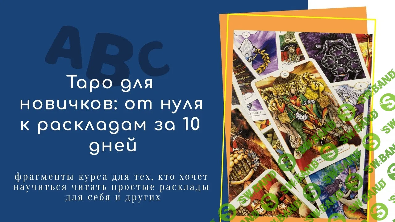 [Вероника Никитенко] Таро для новичков: от нуля к раскладам за 10 дней (2021)