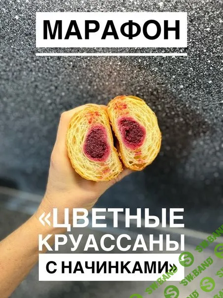 [Вероника Папкова] Круассаны на закваске и улитки с начинками (2024)