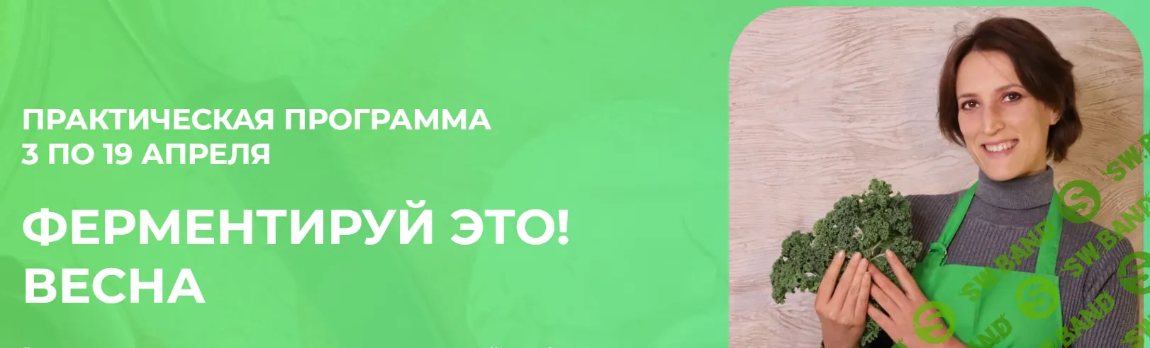 [Вероника Порсина] Ферментируй это! Весна (2025)