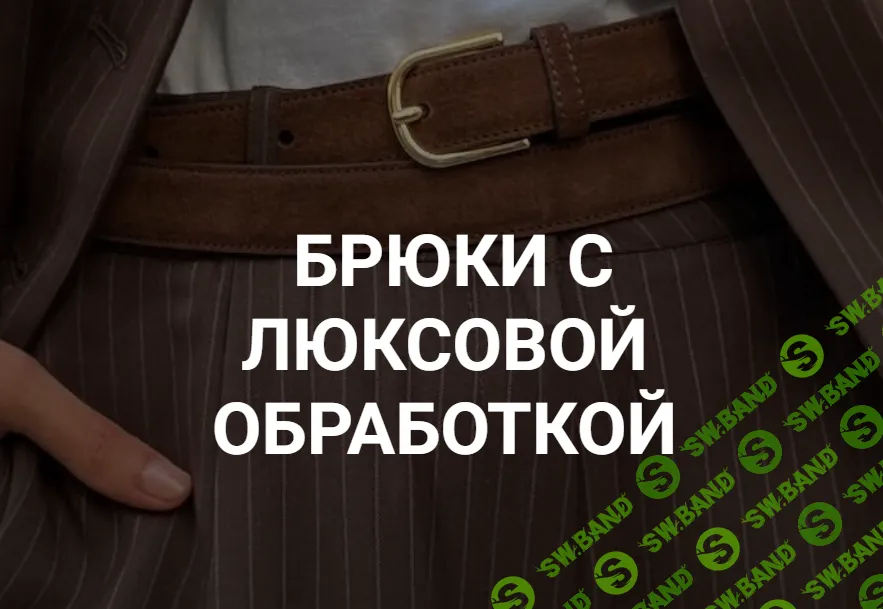 [Вероника Степанова] Брюки с люксовой обработкой (2024)