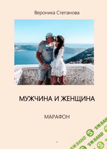 [Вероника Степанова] Гайд «Мужчина и Женщина» (2021)
