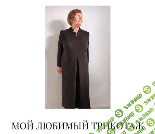[Вероника Степанова] Курс «Мой любимый трикотаж» (2020)