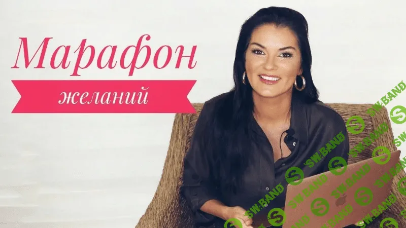 [Вероника Степанова] Марафон желаний (2020)