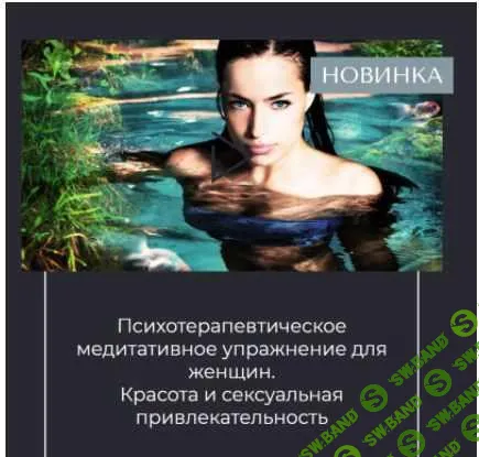 [Вероника Степанова] Психотерапевтическое медитативное упражнение для женщин. Красота и сексуальность (2022)