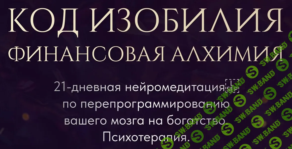 [Вероника Хацкевич] Код изобилия. Финансовая алхимия (2026)