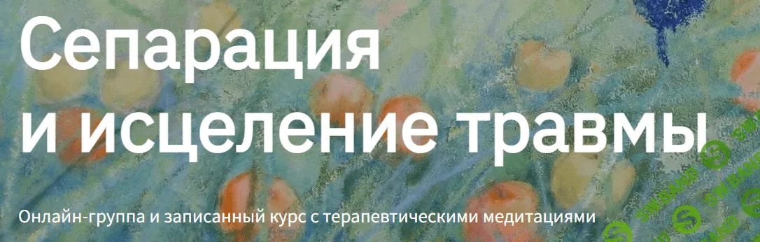 [Вероника Хлебова] Сепарация и исцеление травмы (2022)