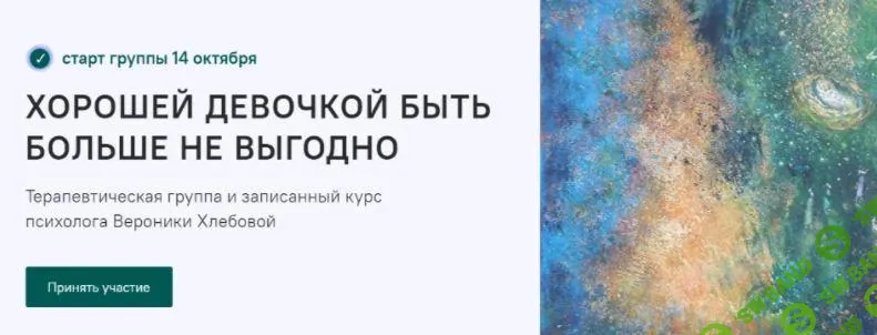 [Вероника Хлебова] Хорошей девочкой быть больше не выгодно (2022)