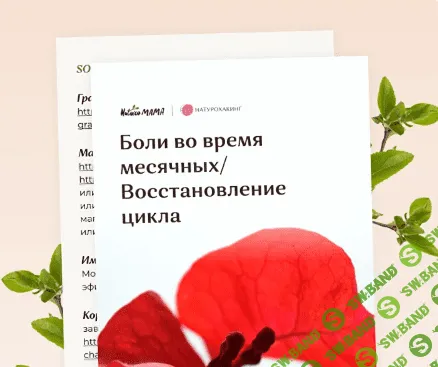[Вероника Хуснутдинова] Боли во время месячных восстановление цикла (2023)