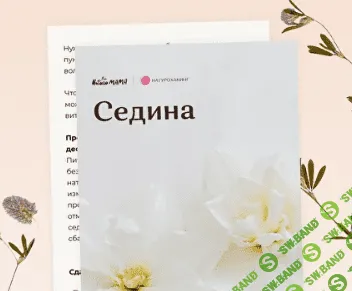 [Вероника Хуснутдинова] Рекомендации для избавления от седины (2023)