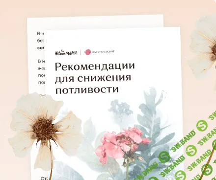 [Вероника Хуснутдинова] Рекомендации для снижения потливости (2023)