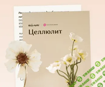 [Вероника Хуснутдинова] Рекомендации при целлюлите (2023)