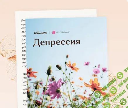 [Вероника Хуснутдинова] Рекомендации при депрессии (2023)