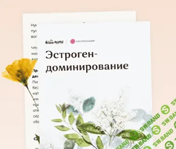 [Вероника Хуснутдинова] Рекомендации при эстроген доминировании (2023)