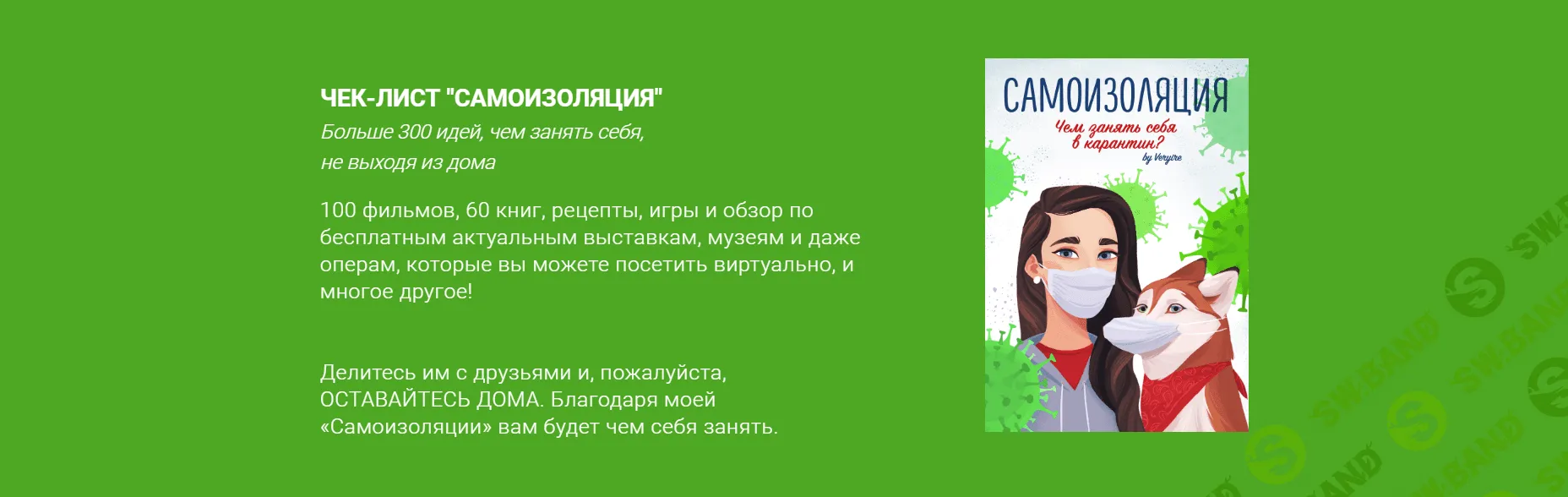 [veryine] Чек-лист "Самоизоляция"