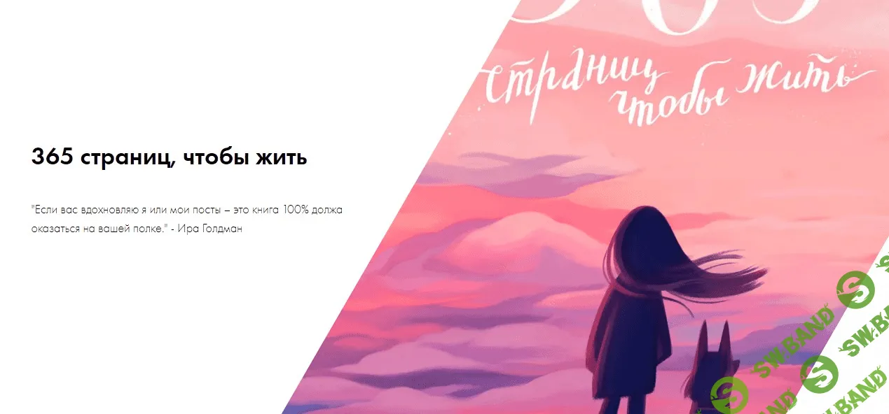 [veryire] 365 страниц, чтобы жить! (2021)