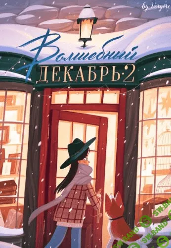 [Veryire] Чек-лист «Волшебный декабрь 2»