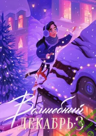 [Veryire] Чек-лист «Волшебный декабрь 3» (2021)