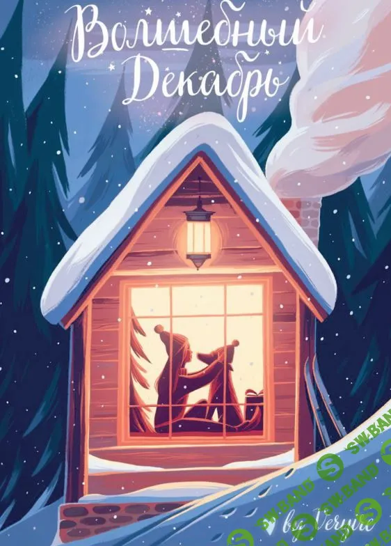 [Veryire] Чек-лист "Волшебный декабрь"