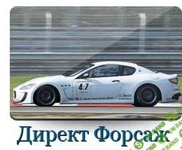 [Веселов] Коучинг “Директ Форсаж”