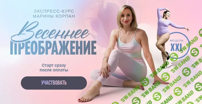 Весеннее преображение [Пакет Стандартный] [Марина Корпан]