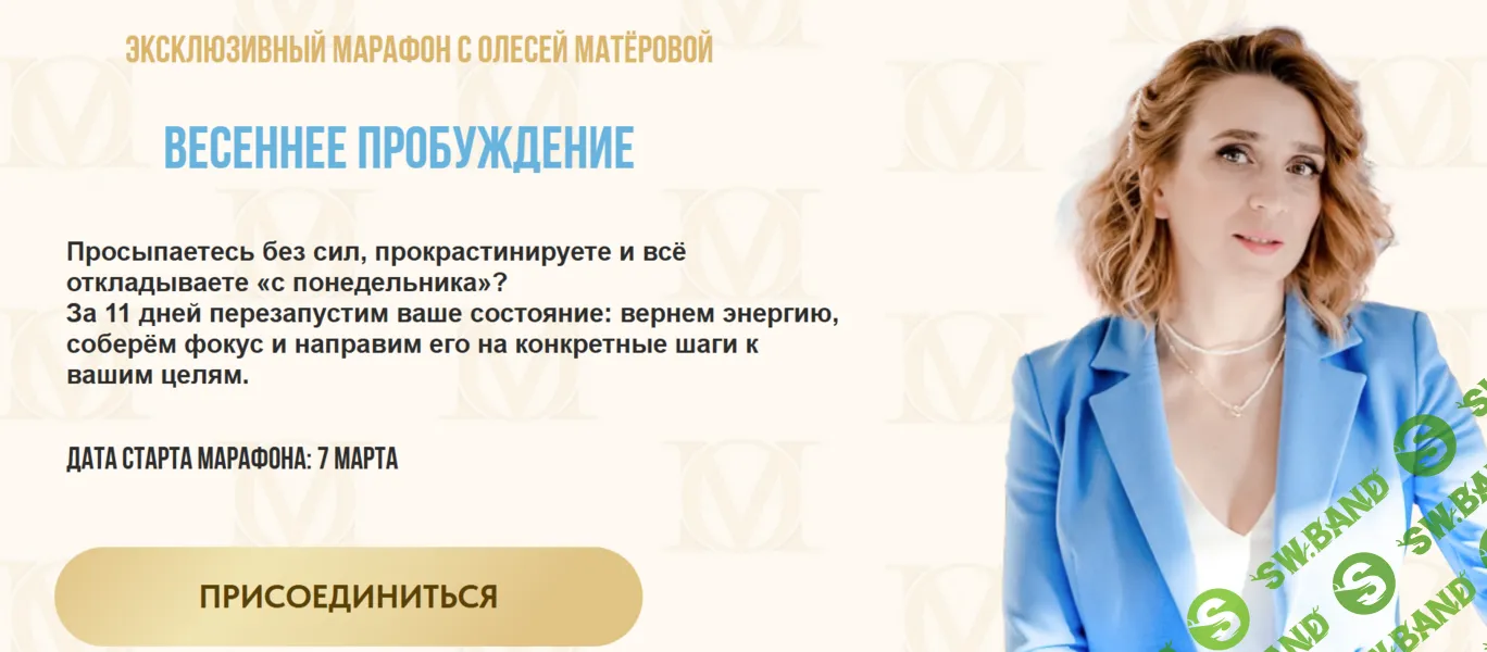 Весеннее пробуждение. Эксклюзивный марафон [Олеся Матёрова]
