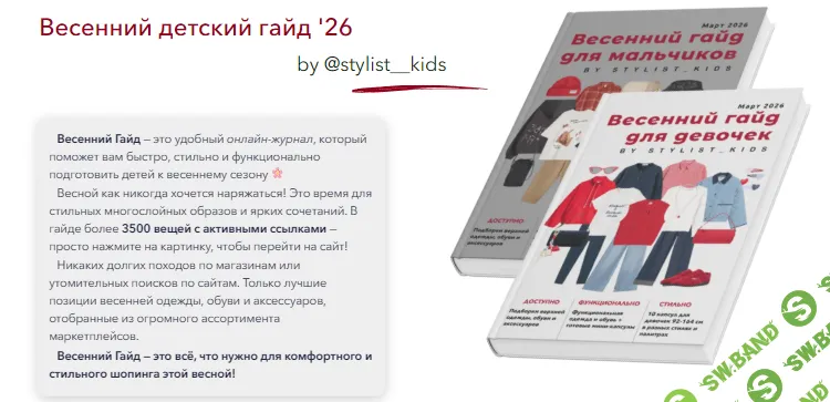 Весенний детский гайд 2026 [Тариф девочки и мальчики] [Stylist_kids] [Мария Ипполитова]