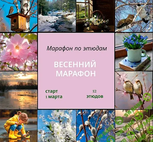 Весенний марафон (2026) [Виталий Антипин]