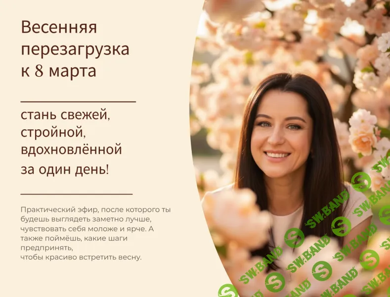 Весенняя перезагрузка [Saint-jacques beauty school] [Жанна Сан-Жак]