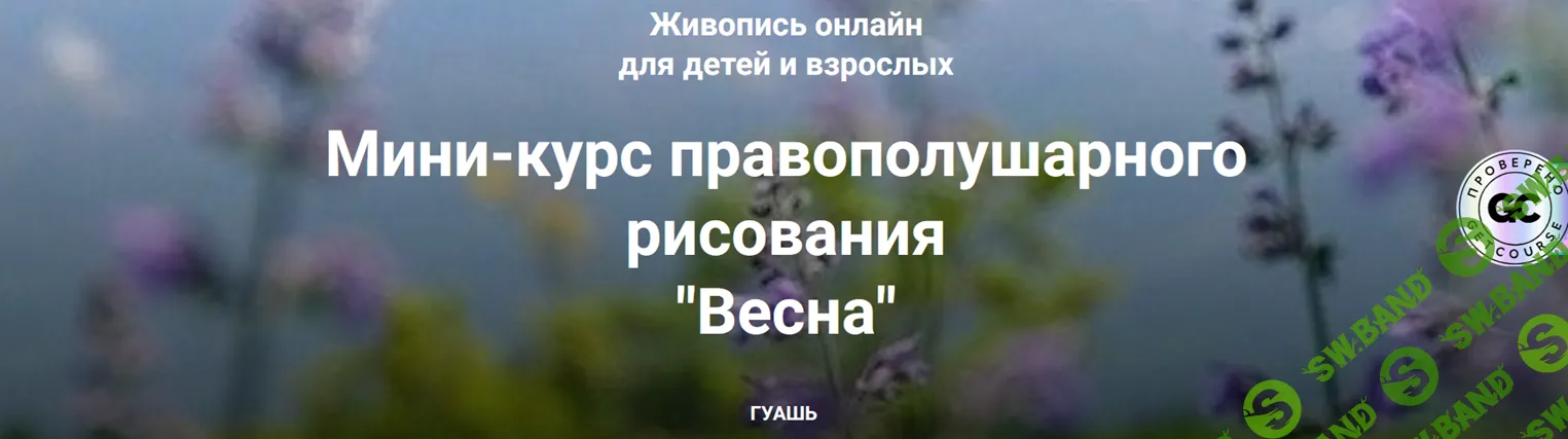 Весна [Тариф Для себя] [Миркурс]