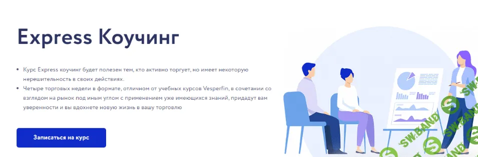 [Vesperfin] [Арина Веспер] Express Коучинг (2021)