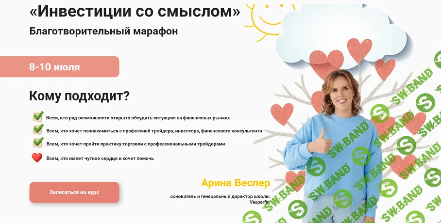 [Vesperfin, Арина Веспер] Инвестиции со смыслом (2025)